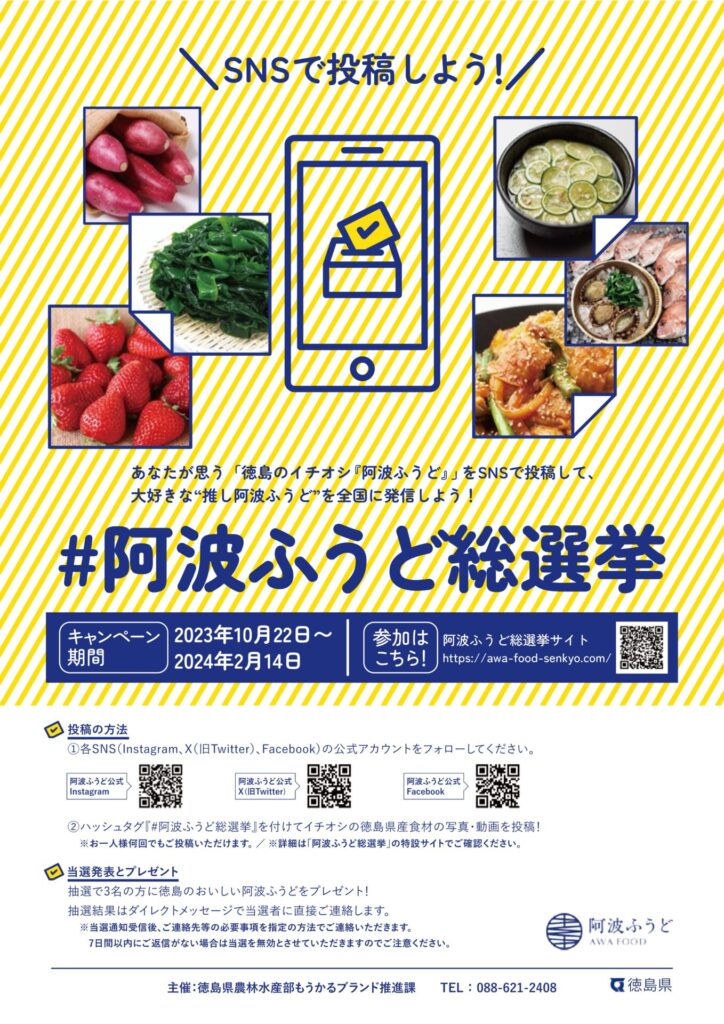 阿波ふうど総選挙が始まりました！ | 阿波ふうどまるごとサイト
