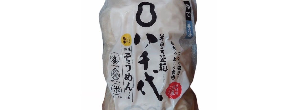 冷凍半田手延麺　八千代