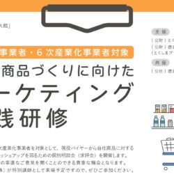 「売れる商品づくりに向けた『マーケティング実践研修』」を開催しました！