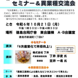 農商工連携・６次産業化セミナー＆異業種交流会参加者募集中です