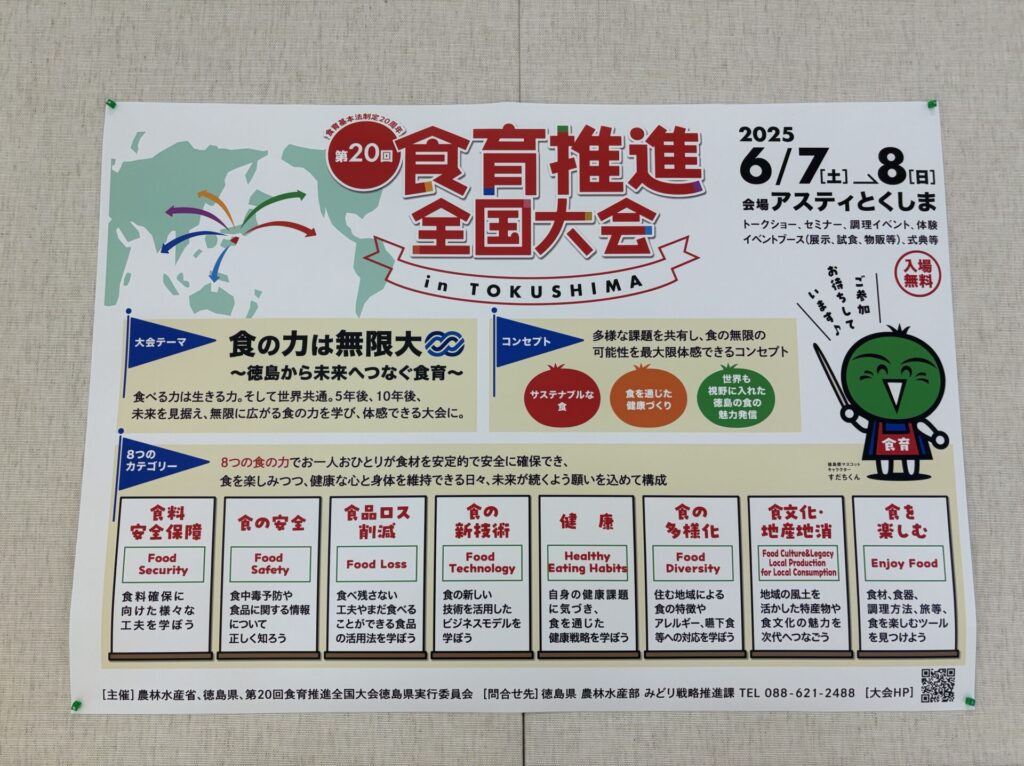 第20回（令和7年度）食育推進全国大会inTOKUSHIMA