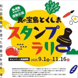 食の宝島とくしまマルシェ＆食の宝島とくしまスタンプラリーの参加事業者を募集中です！