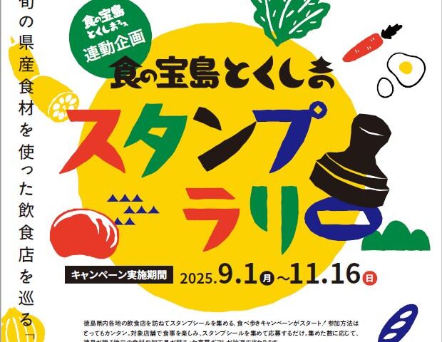食の宝島とくしまスタンプラリーイメージ
