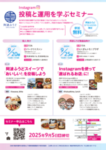 阿波Instagramセミナーチラシ