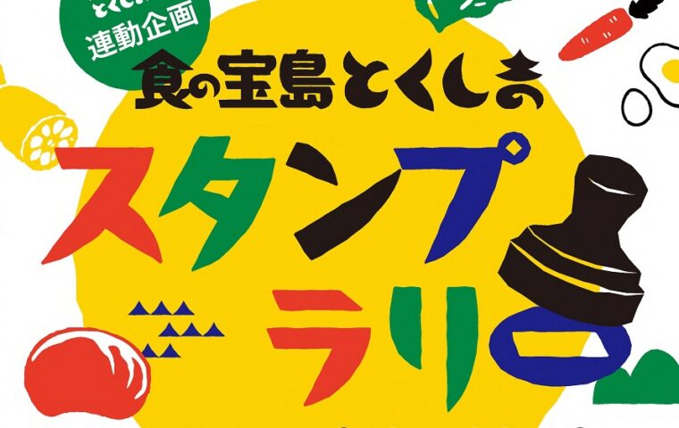食の宝島とくしまスタンプラリーポスター切り抜き