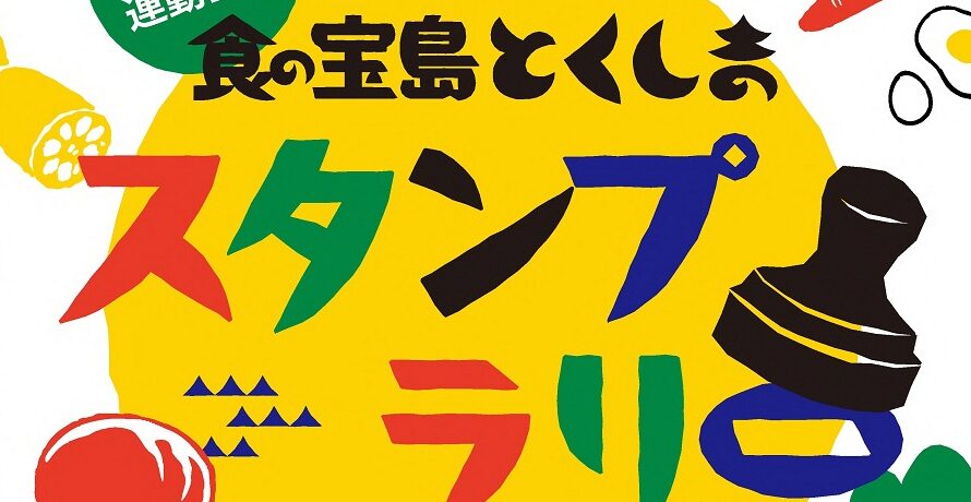 食の宝島とくしまスタンプラリーポスター切り抜き