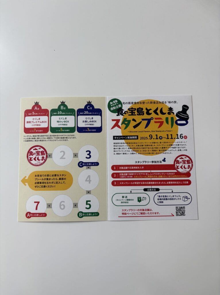 食の宝島とくしまスタンプラリーの用紙