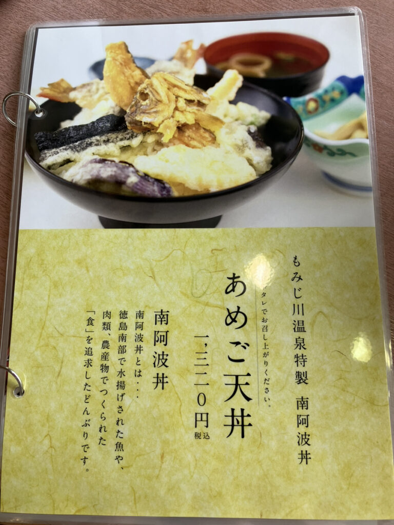 南阿波丼(あめご天丼)のメニュー