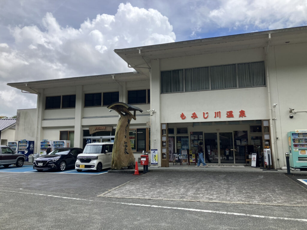 もみじ川温泉外観