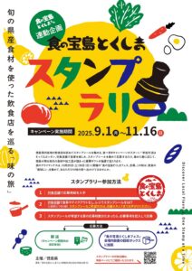 食の宝島とくしまスタンプラリーポスター軽量