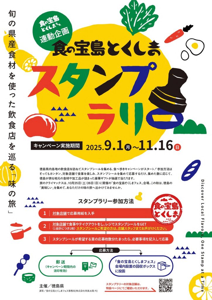 食の宝島とくしまスタンプラリーポスター軽量