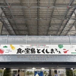 徳島の農林水産物を体験！「食の宝島とくしまフェス」に行ってきました
