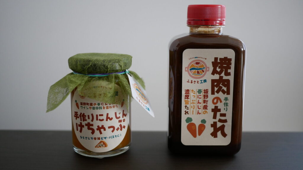 板野町ふるさと工房の焼き肉のたれとにんじんけちゃっぷ